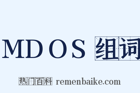 MDOS组词是什么意思的图片